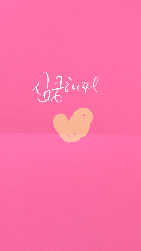  아이패드 캘리그라피 / 심쿵해쪄