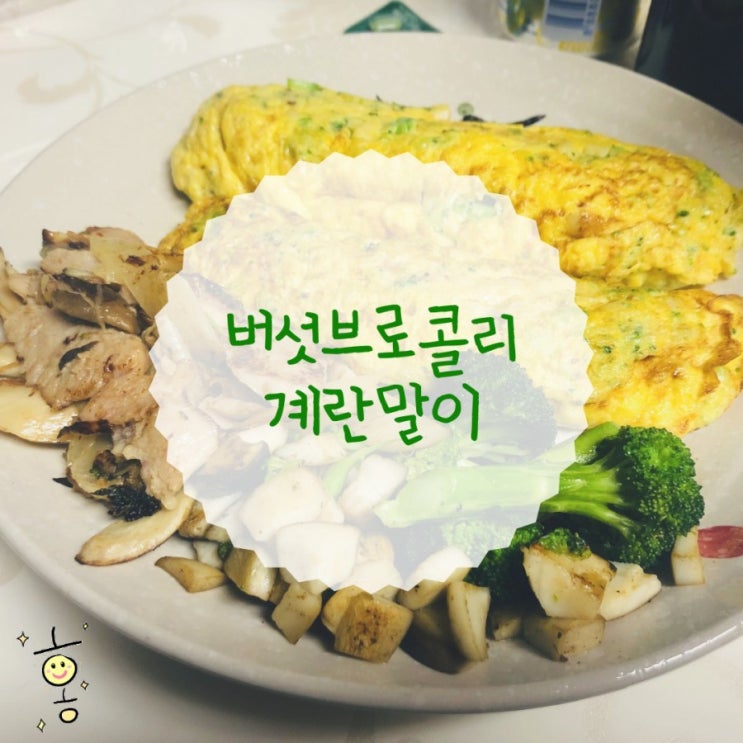 【요리교실】 버섯브로콜리 계란말이만드는법
