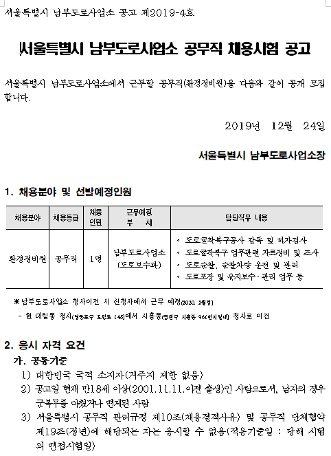 [채용][서울특별시] 남부도로사업소 공무직 채용시험 공고