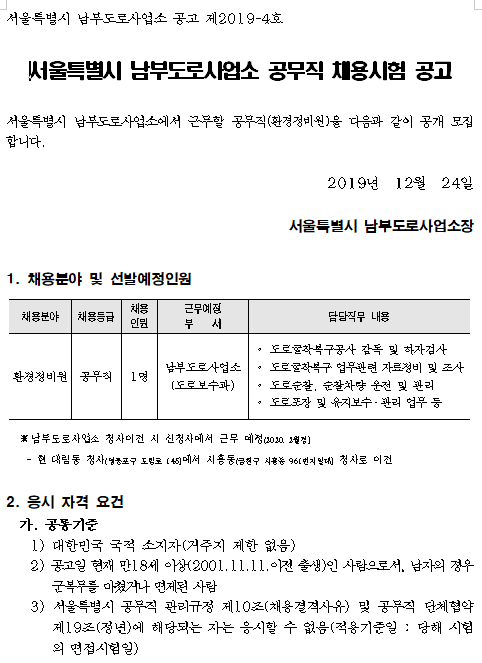  [채용][서울특별시] 남부도로사업소 공무직 채용시험 공고