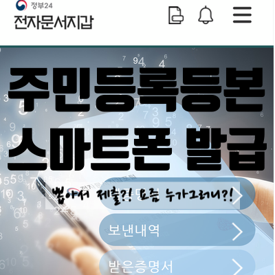  [주민등록등본 스마트폰발급] 직접 받아봤다!! 주민등록초본 스마트폰에 저장, 그리고 제출까지 가능하다고?! 스마트폰 발급방법! 후기! 뺌!