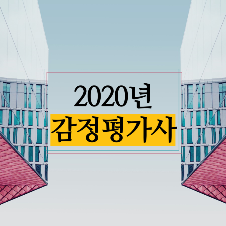  2020 감정평가사 시험일정 및 최소합격인원 공고는?