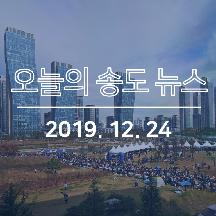  인천경제청, 송도 바이오 클러스터 확대 조성,  ‘GTX-B사업’… 신규 수혜 단지는?, 송도2동 주민자치센터, 평생학습관 지정 등: 오늘의 송도뉴스