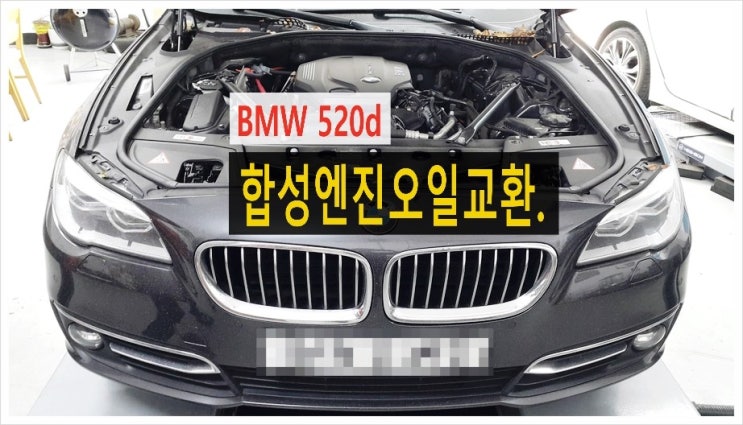 BMW520d 합성엔진오일교환 , 부천BMW엔진오일교환전문점K1모터스