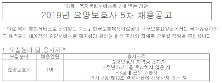  [채용][한국보훈복지의료공단] 2019년 대구보훈요양원 요양보호사 공개채용(5차) 공고