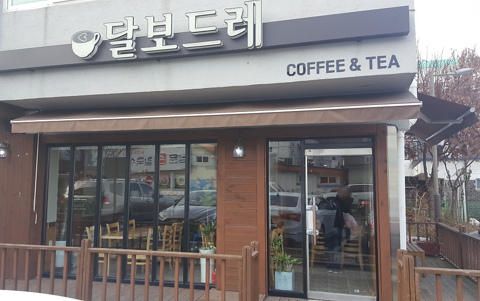 달보드레 커피앤티 사진 1