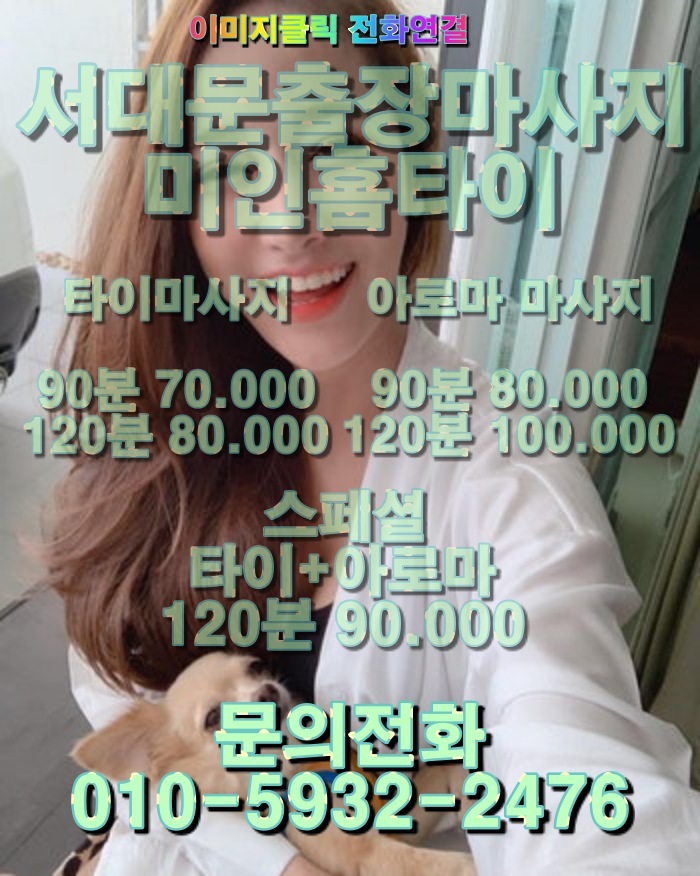  서대문출장마사지 서대문구출장마사지 미인 홈타이 지금 받아야 하는 이유