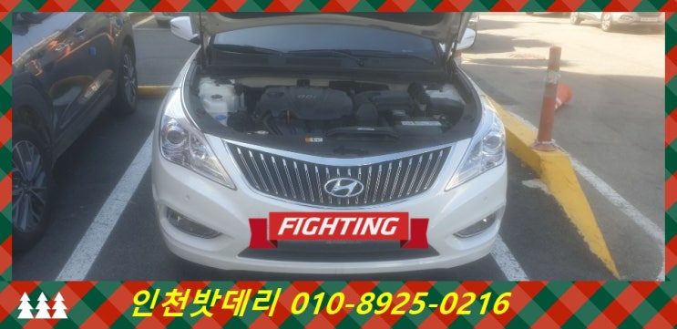 인천 미추홀구 주안동 밧데리 / 그랜저HG 배터리 / 인천밧데리할인마트 출장교체 인천 미추홀구 주안동 밧데리 / 그랜저HG 배터리 / 인천밧데리할인마트 출장교체
