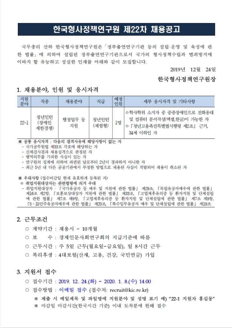  [채용][한국형사정책연구원] 2019년도 제22차 채용공고 (청년인턴-제한경쟁)