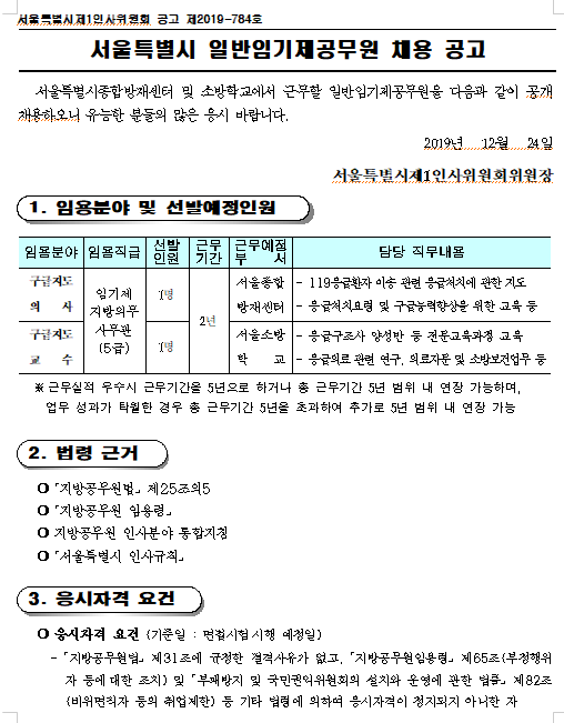  [채용][서울특별시소방학교] 서울특별시 일반임기제공무원(구급지도의사, 구급지도교수) 채용 공고
