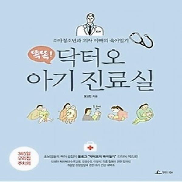  (개똥이네)  (중고 - 상) 똑똑! 닥터오 아기 진료실 (22,000원)