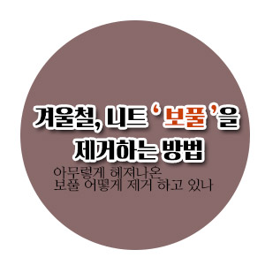  [살림노하우] 겨울철, 니트 보풀을 제거하는 방법(부제 : 보풀은 최대한 생기지않도록 방지하는 방법은?)