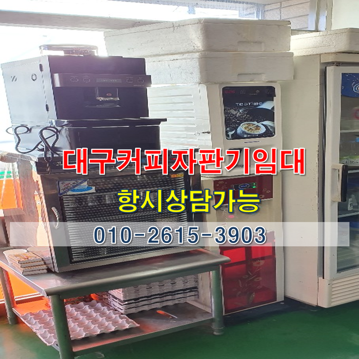  대구커피자판기임대로 따뜻한 연말 보내세요~!