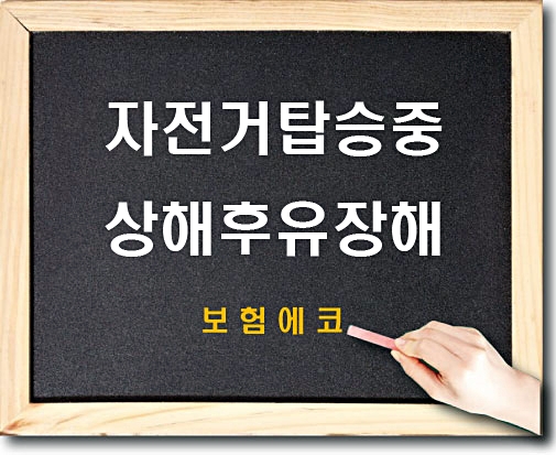  태아보험 자전거탑승중상해후유장해 담보 알아보기