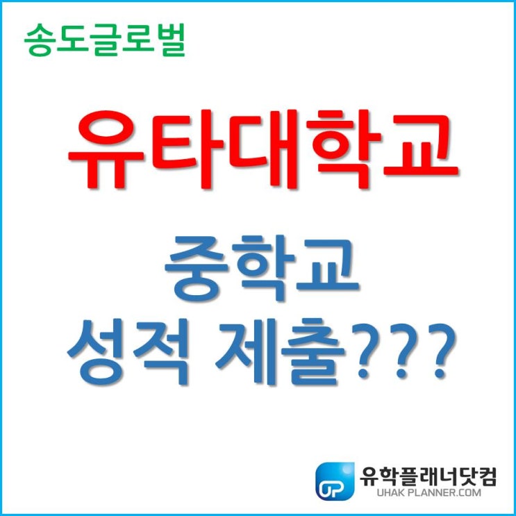 유타대학교 아시아캠퍼스, 중학교 성적도 제출해야 하나요?