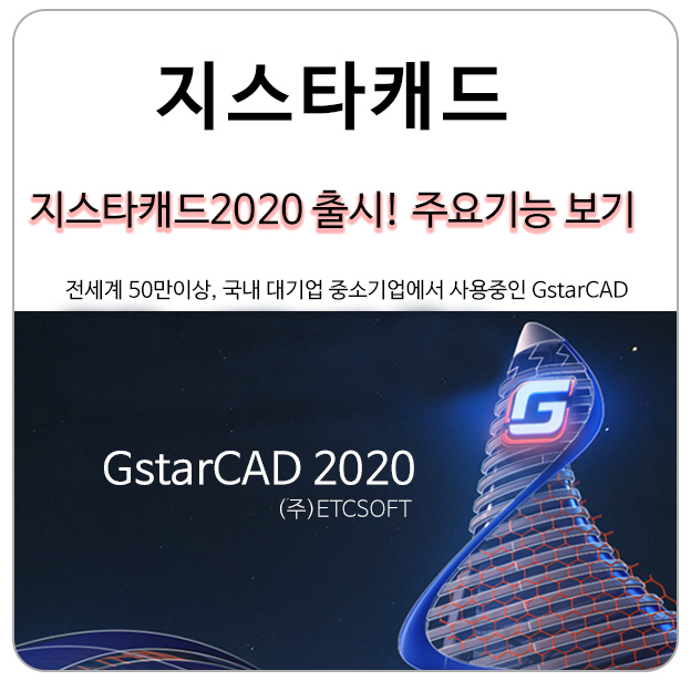 GstarCAD 지스타캐드2020 출시! 주요 기능과 개선사항 보기