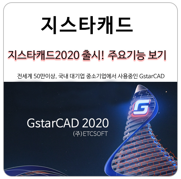  GstarCAD 지스타캐드2020 출시! 주요 기능과 개선사항 보기