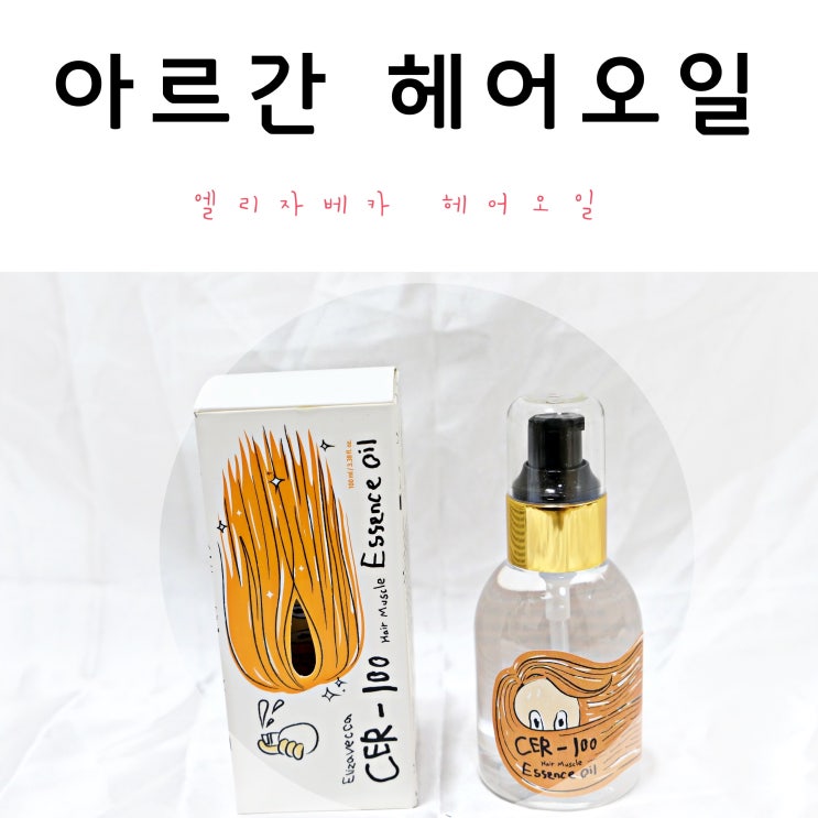  아르간 헤어오일 엘리자베카(Elizavecca) 실사용리뷰