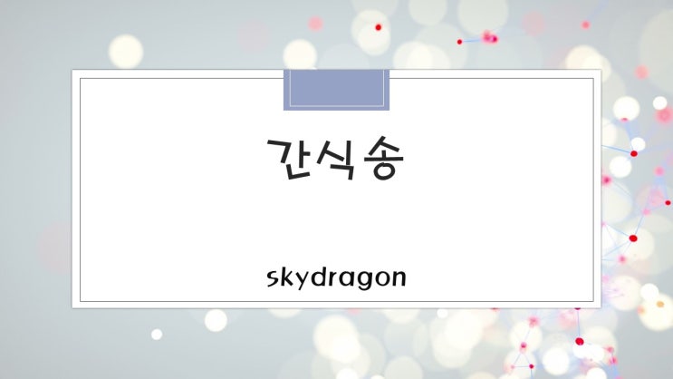  간식송