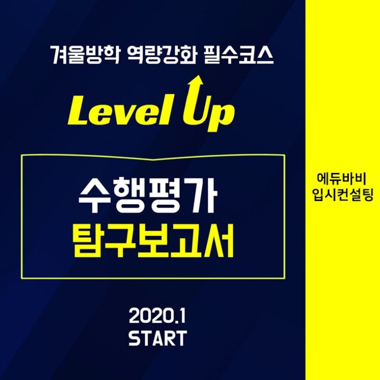  (에듀바비 입시컨설팅) 전주에서 겨울방학 수행평가 탐구보고서 특강 시작!