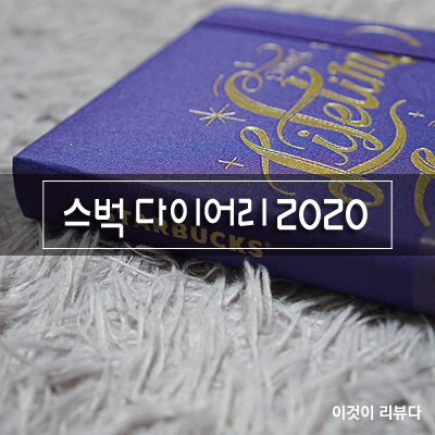  2020 스타벅스 다이어리 퍼플 (e-프리퀀시 증정품)
