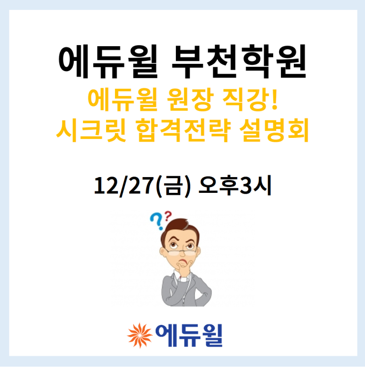 12/27(금) 오후 3시 시크릿 합격전략 설명회!