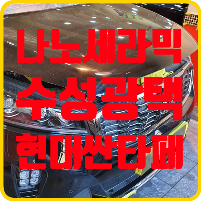 [산타페 나노세라믹코팅] 광택과 유리막코팅은 왜필요한가?