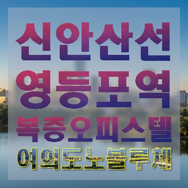  영등포역 1.5룸 복층 오피스텔로 제격인 여의도 노블루체 91