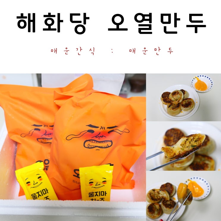  매운음식 추천: 해화당 신상 오열만두 생생후기