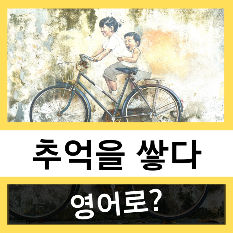  추억, 추억을 쌓다 영어로? #왕초보 영어훈련소