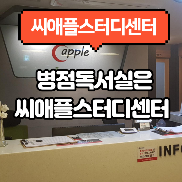  병점 독서실을 찾으신다면 씨애플스터디센터로 오세요 : 병점프리미엄독서실