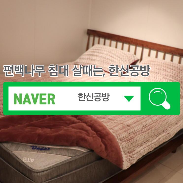 <한신공방> 편백나무침대, 맞춤원목가구와 가구 제작 가격의 혁명을 만나다. <한신공방> 편백나무침대, 맞춤원목가구와 가구 제작 가격의 혁명을 만나다.