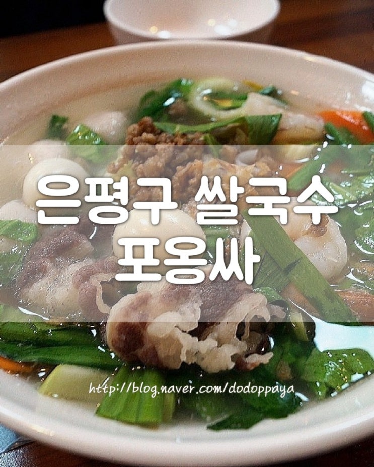 은평구 쌀국수 포옹싸, 베트남 현지인이 운영하는 진관동 맛집!