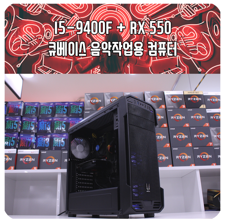 I5-9400F + RX 550 큐베이스 음악 작업용 컴퓨터