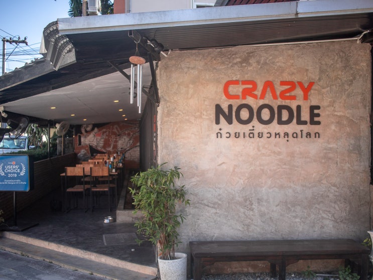  태국 치앙마이 미쳐버린 돈까스 똠얌 국수 Crazy noodle