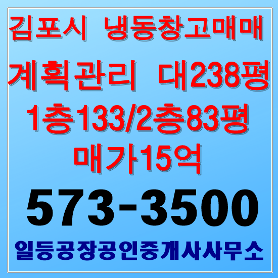 김포시 수참리 냉동창고매매 대238/건216평