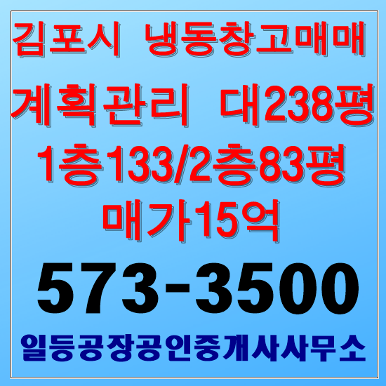  김포시 수참리 냉동창고매매 대238/건216평