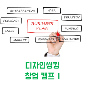  디자인씽킹 캠프 운영 | 디자인씽킹 창업 캠프 1