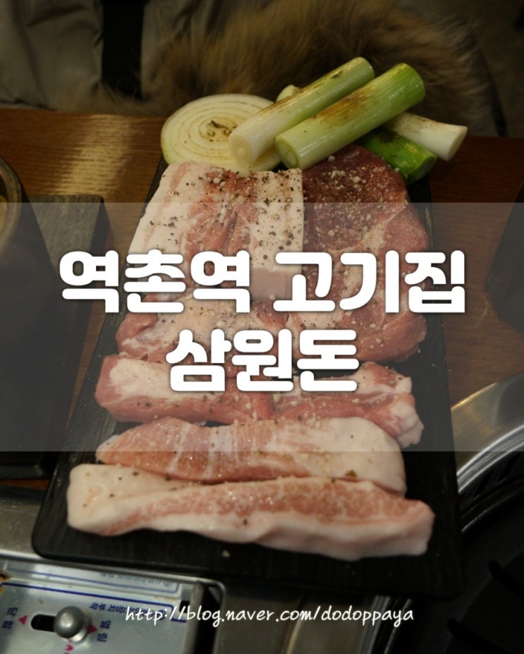  녹번동 맛집 역촌역 부근 삼원돈 고기육즙이 팡팡터지네