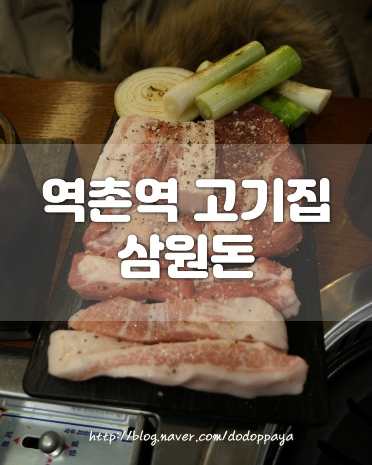 녹번동 맛집 역촌역 부근 삼원돈 고기육즙이 팡팡터지네