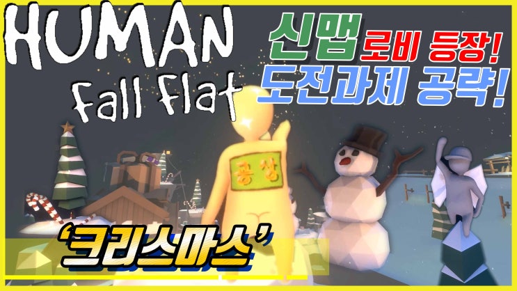  신맵 '크리스마스' 도전과제 공략!! 메리 크리스마스!