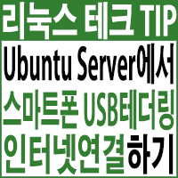 Ubuntu 16.04 Server에서 스마트폰 USB테더링으로 인터넷 연결하기