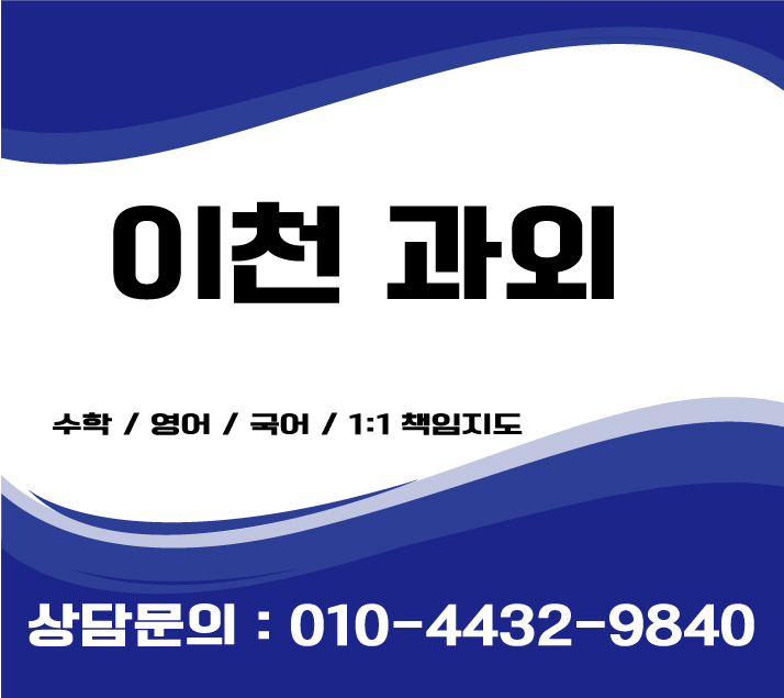  이천수학과외 중등 고등 초등영어과외 검정고시과외
