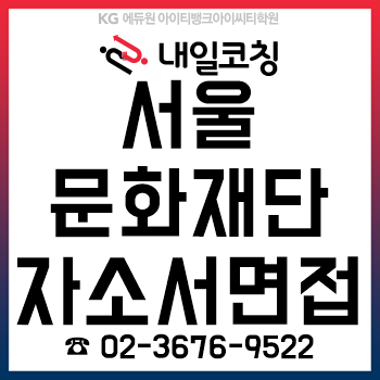 서울문화재단 2019년 제5차 직원 공개채용, '자기소개서/면접' 1일 완성!
