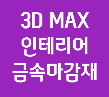 실내인테리어 마감재 3D MAX 금속재질 실내인테리어 마감재 3D MAX 금속재질