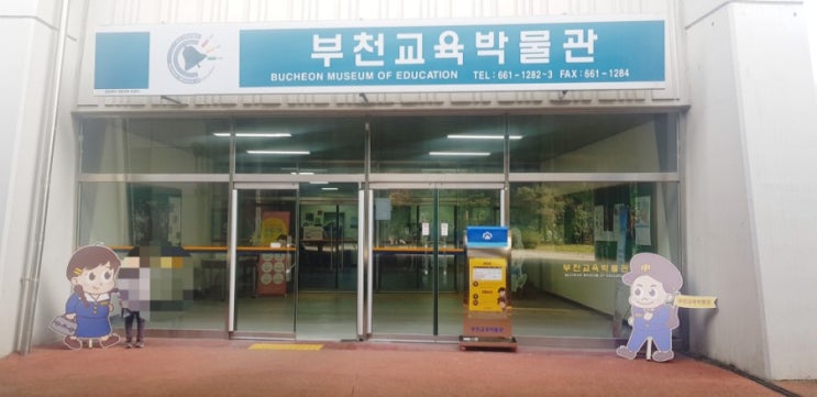  아이들과 데이트, 부천교육박물관, 수석박물관