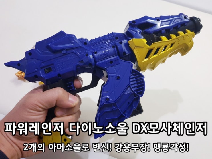 파워레인저 다이노소울 DX모사체인저 맹룡각성! 파워레인저 다이노소울 DX모사체인저 맹룡각성!