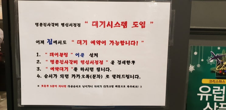  명륜진사갈비행신점 웨이팅시스템 업그레이드 했어요~
