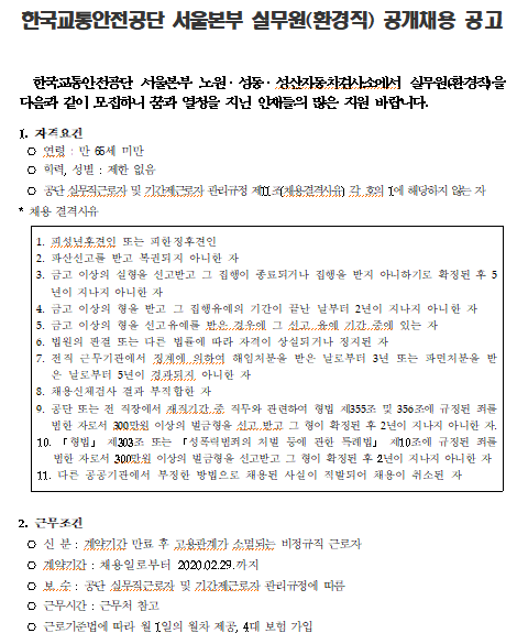  [채용][한국교통안전공단] 서울본부 실무원(환경직) 공개채용 공고