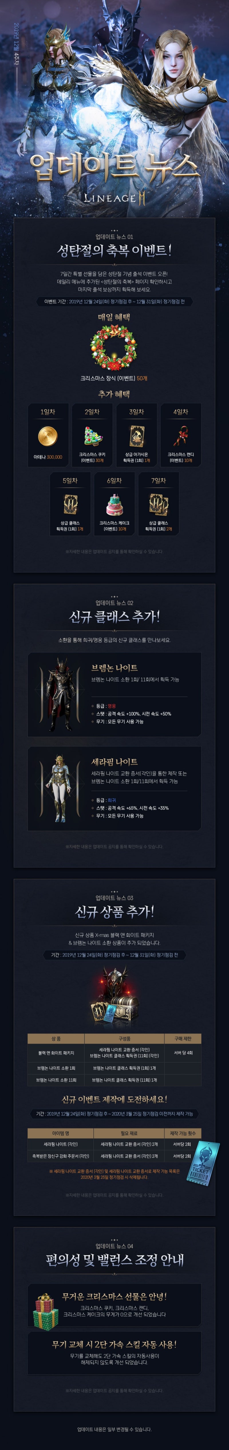 리니지2M 정기점검 + 191224 리니지2M 업데이트 신규 클래스 세라핌나이트 브렘논나이트 : 네이버 블로그